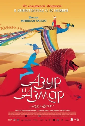 Азур и Азмар (2006) онлайн бесплатно